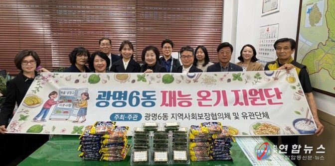 광명시 광명6동 지역사회보장협의체는 오는 7월 3일까지 약 3개월간 지역 내 취약계층의 먹거리 보장을 위한 ‘마을냉장고 채우기’ 사업을 집중 추진한다고 14일 밝혔다.