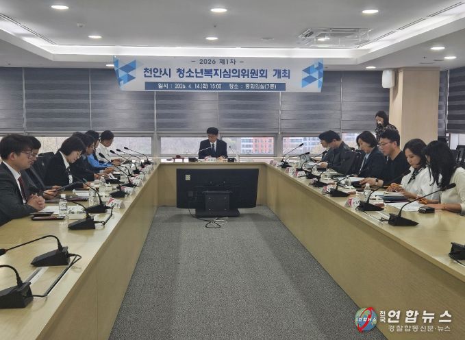 천안시는 14일 시청 중회의실에서 ‘2026년 제1차 청소년복지심의위원회’를 개최했다.