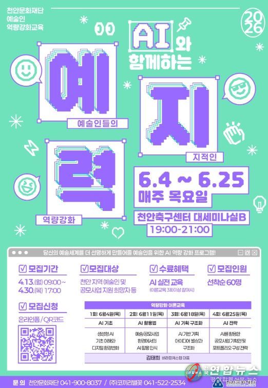 1. 천안문화재단 ‘AI와 함께하는 예지력’ 홍보문.