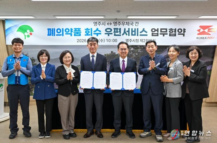 폐의약품의 안전한 수거 및 처리를 위해 영주우체국과 영주시가 업무협약을 체결했다