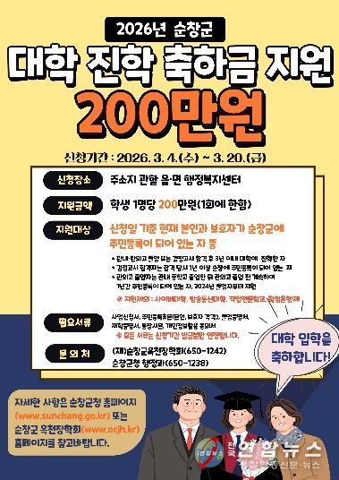 순창군, 대학 신입생에게 ‘대학 진학 축하금 ’200만원 지원