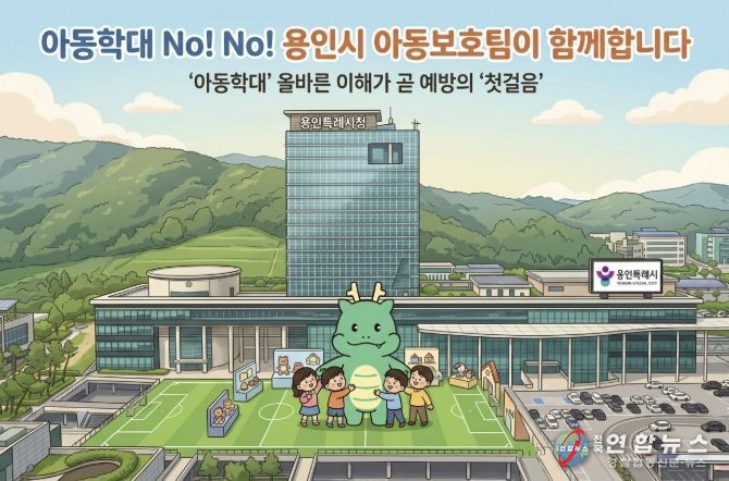 용인특례시가 아동학대 교육자료를 제작해 배포한다.