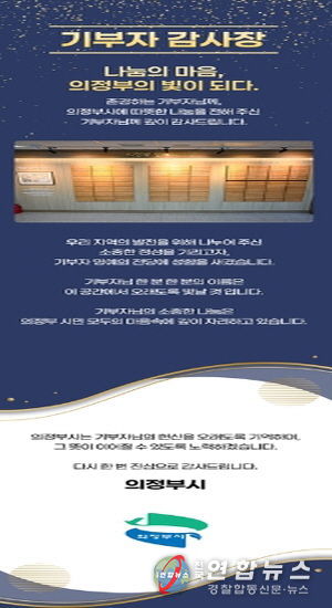 의정부시, 기부자 명예의 전당 추가 등재자 16명 대상 모바일 감사장 발송