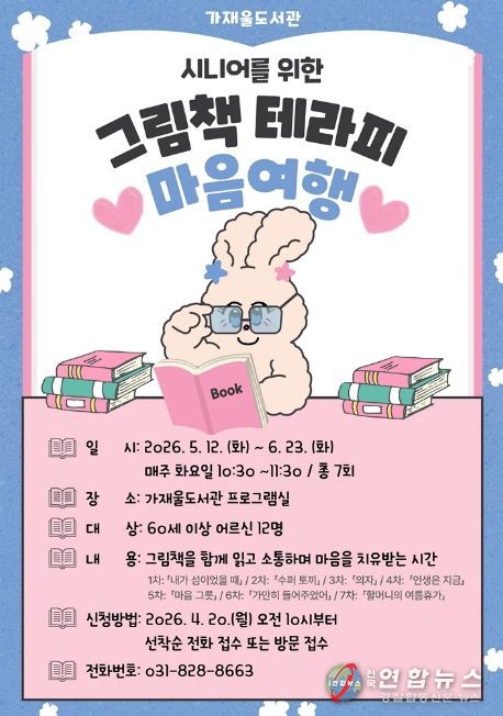 의정부가재울도서관, 어르신 독서 치유 프로그램 ‘마음 여행’ 운영