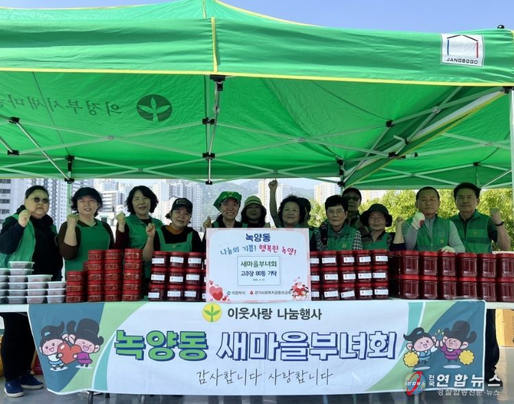 의정부시 녹양동 새마을부녀회, ‘고추장 담그기 행사’로 이웃사랑 실천