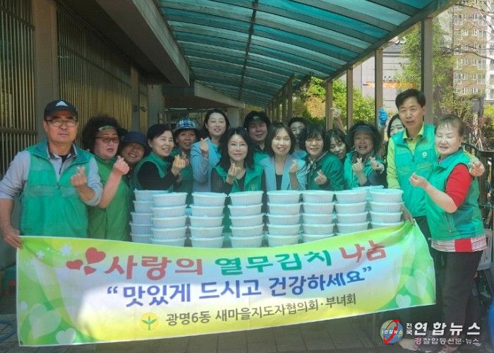 광명시 광명6동 새마을부녀회와 지도자협의회는 지난 15일 봄맞이 소외계층 지원을 위한 ‘2026년 사랑의 열무김치 나눔’ 행사를 열었다.