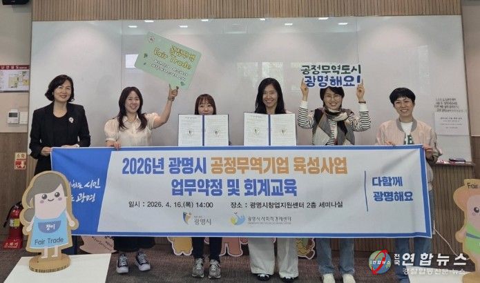 16일 창업지원센터에서 '2026년 공정무역기업 육성사업' 선정기업인 ㈜워킹앤츠, 광명장애인보호작업장과 업무약정을 맺고 기념사진을 촬영하고 있다.